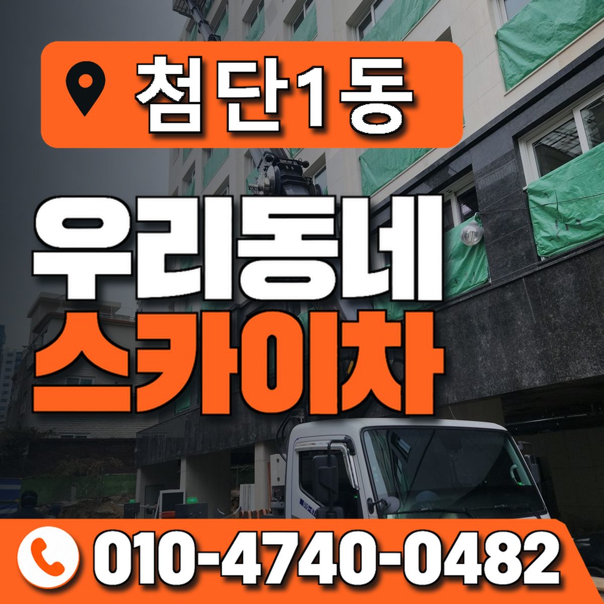 첨단1동 우리동네 스카이차 010-4740-0482