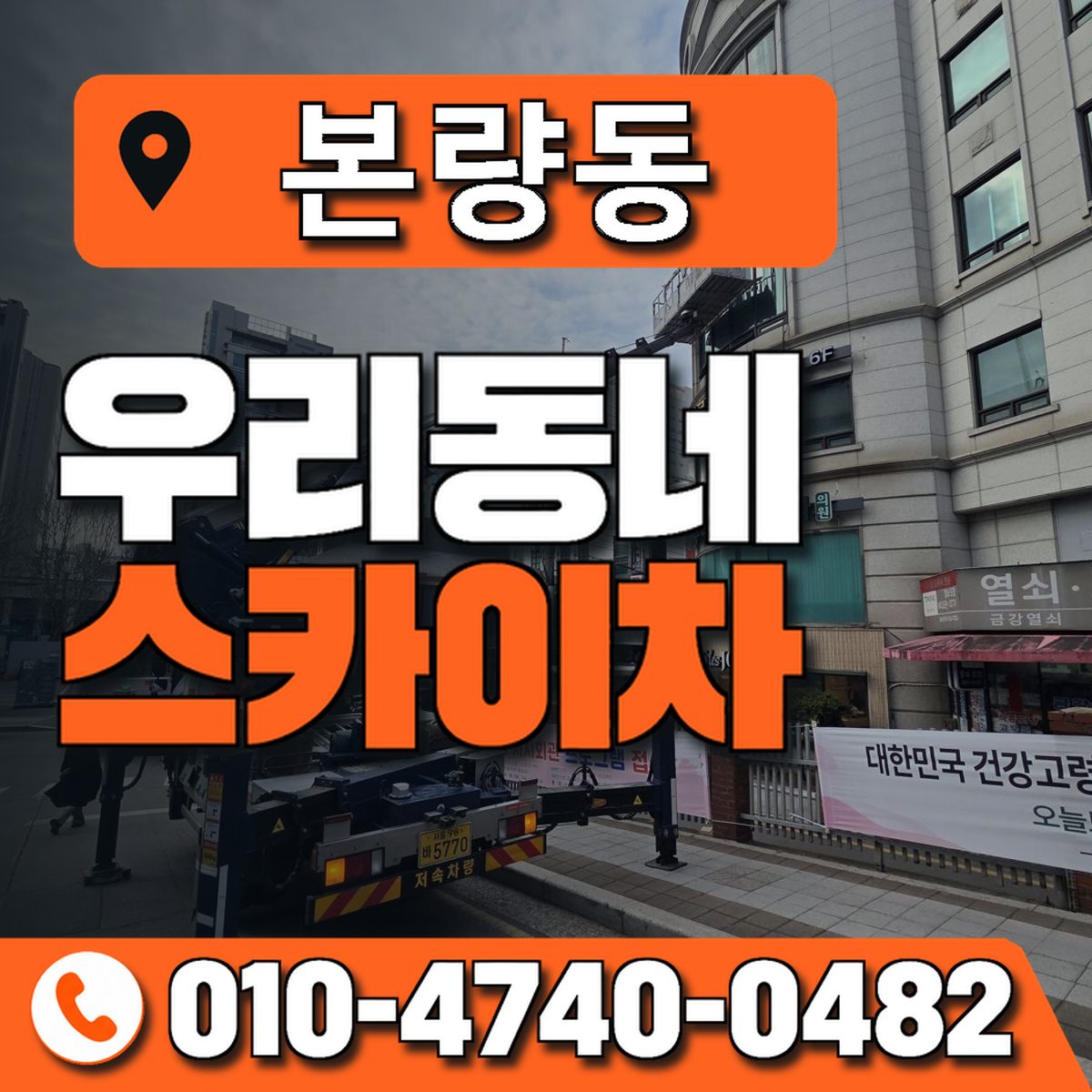 본량동 우리동네 스카이차 010-4740-0482