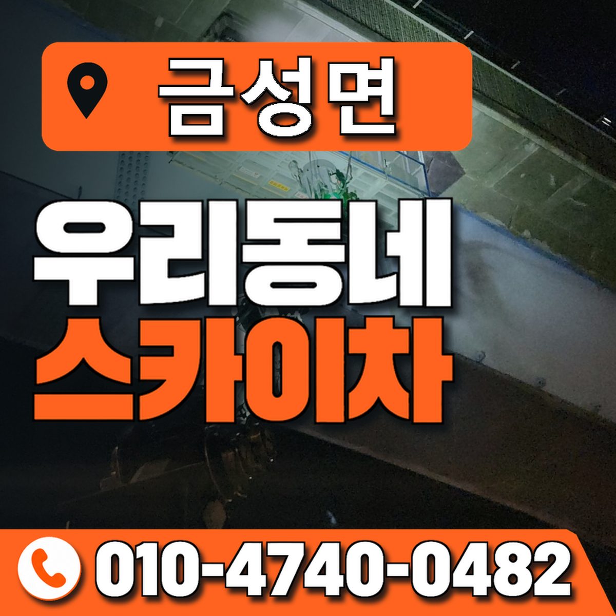 금성면 스카이차 장비 상담 안내