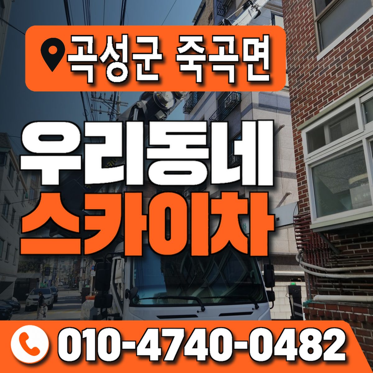 전남광주통합특별시 곡성군 죽곡면 우리동네 스카이차 010-4740-0482