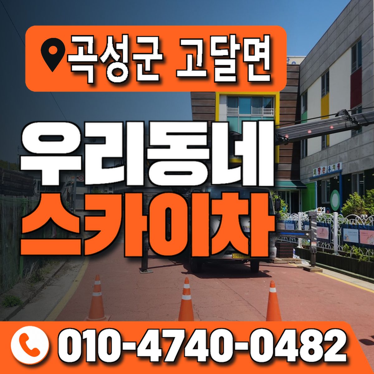 전남광주통합특별시 곡성군 고달면 우리동네 스카이차 010-4740-0482