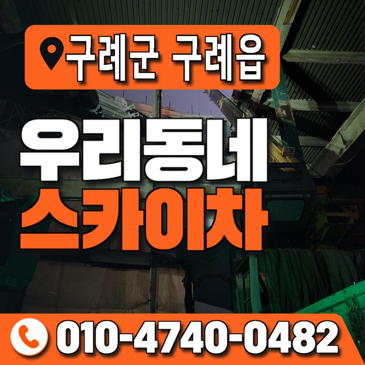 전남광주통합특별시 구례군 구례읍 우리동네 스카이차 010-4740-0482