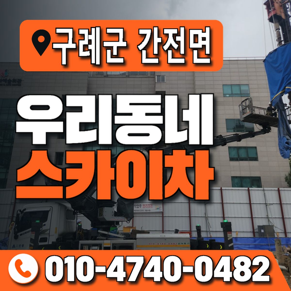 전남광주통합특별시 구례군 간전면 우리동네 스카이차 010-4740-0482