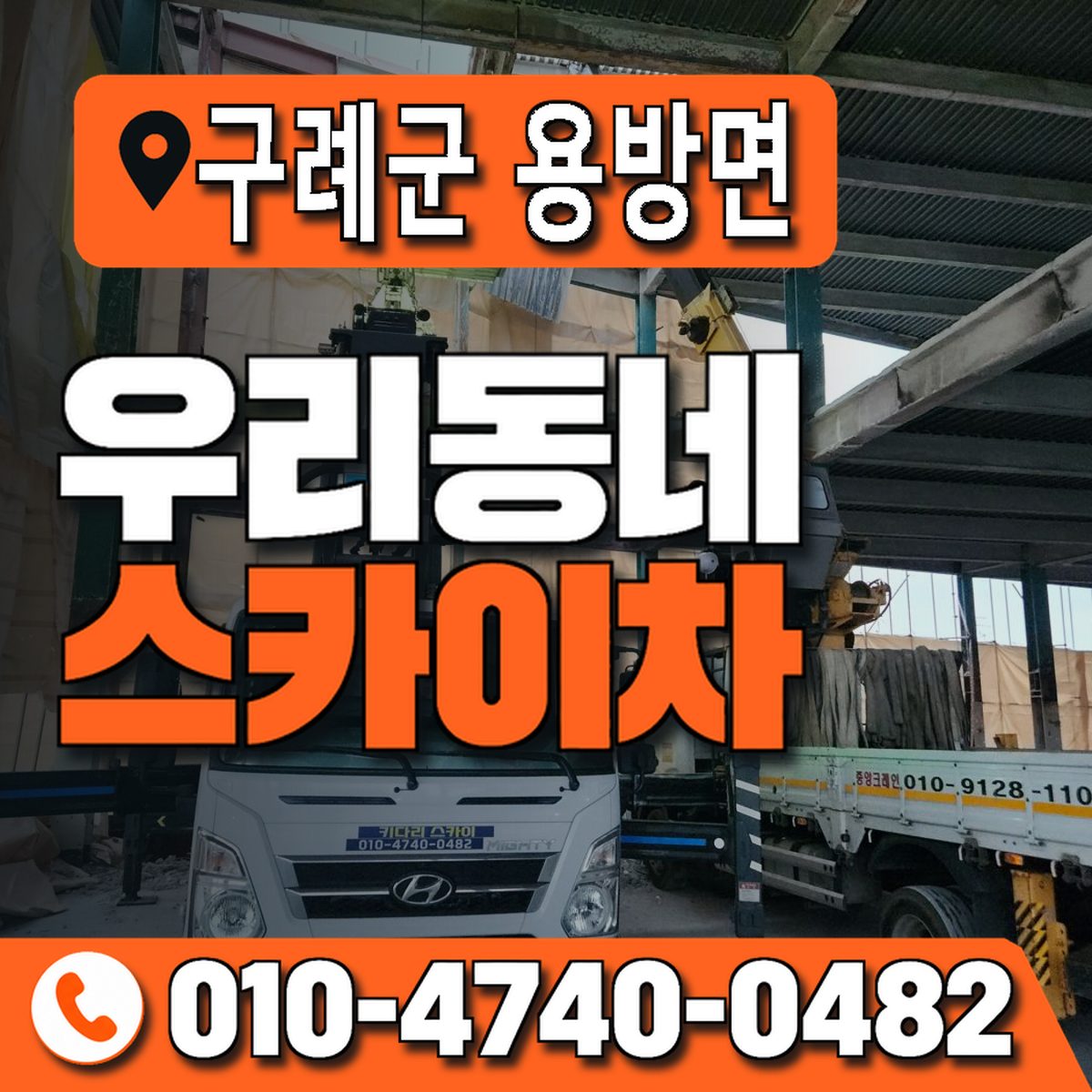 전남광주통합특별시 구례군 용방면 우리동네 스카이차 010-4740-0482
