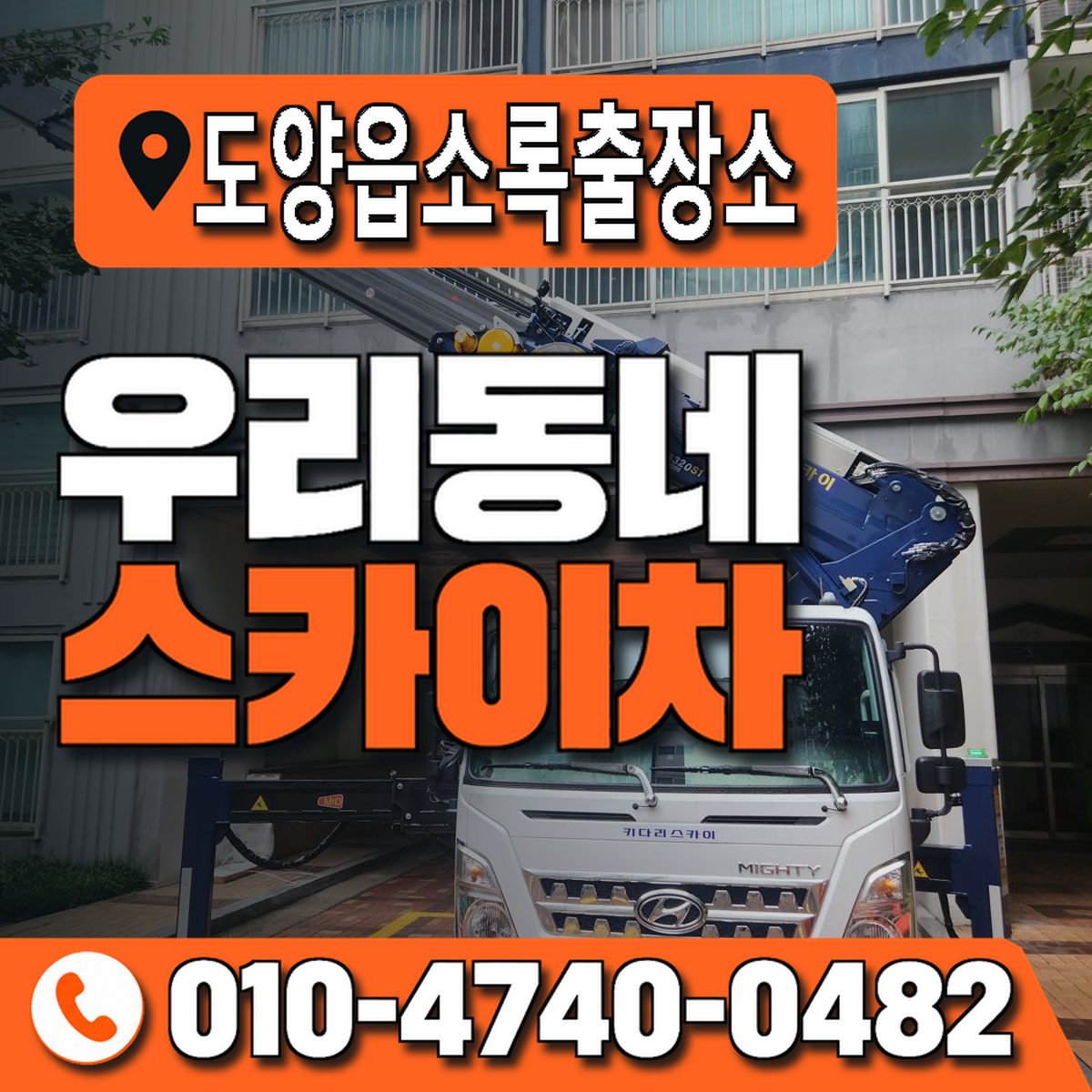 도양읍소록출장소 우리동네 스카이차 010-4740-0482