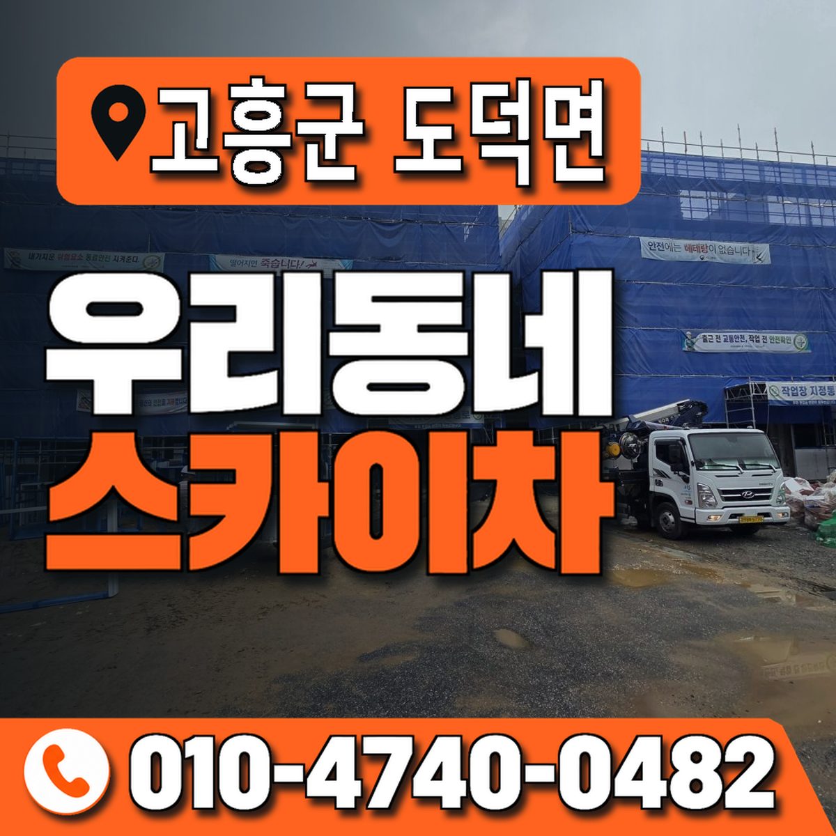 전남광주통합특별시 고흥군 도덕면 우리동네 스카이차 010-4740-0482