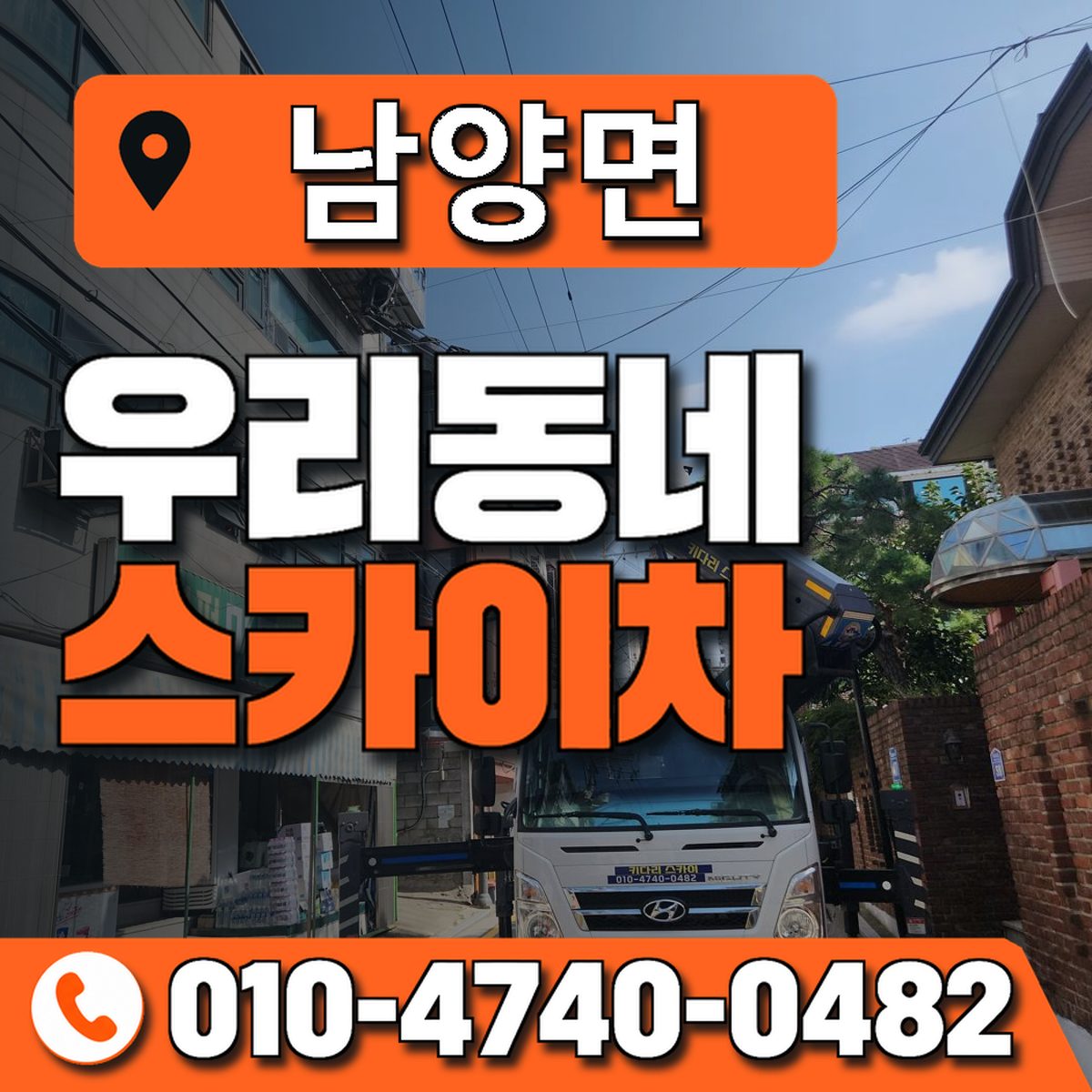 남양면 스카이차 장비 상담 안내