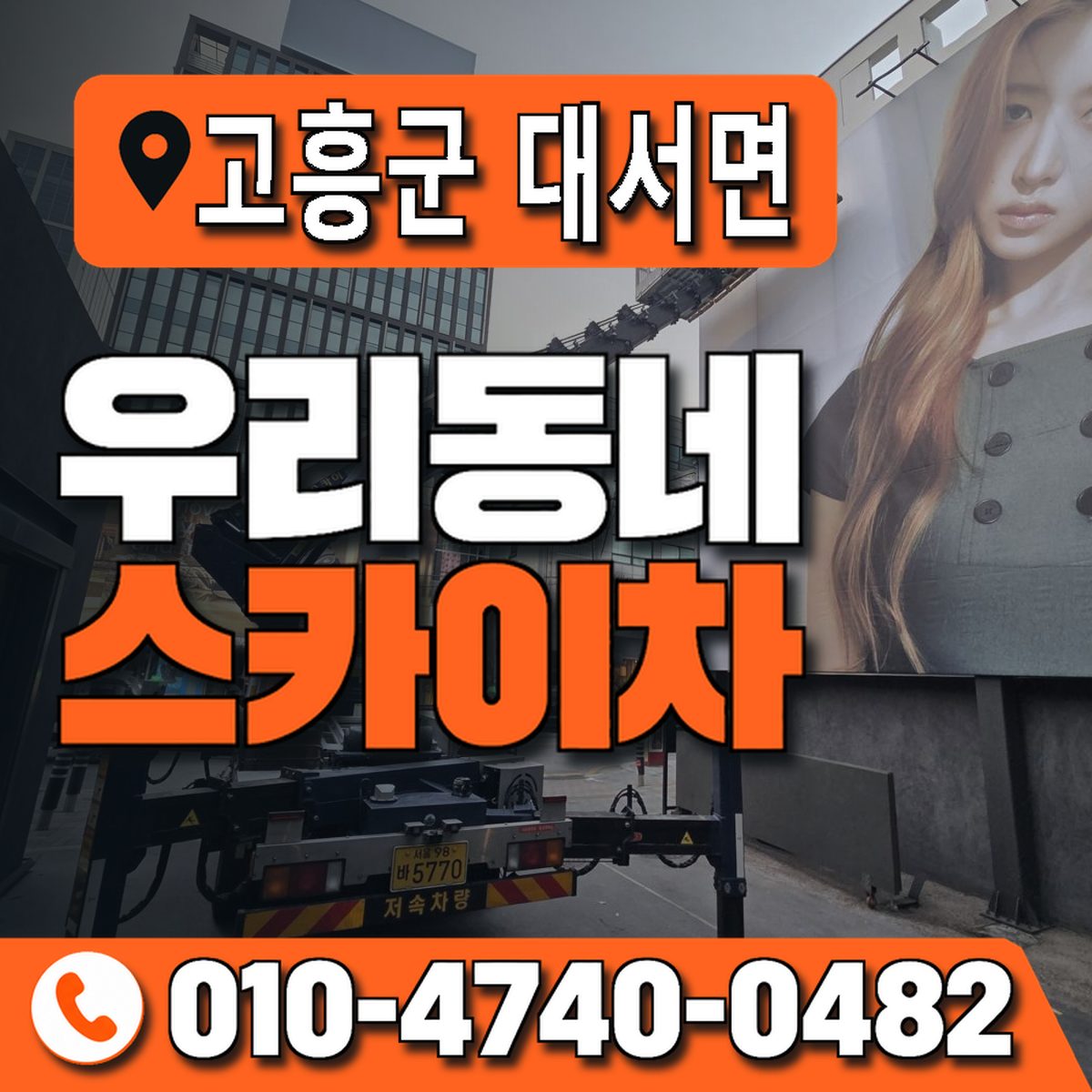 전남광주통합특별시 고흥군 대서면 우리동네 스카이차 010-4740-0482