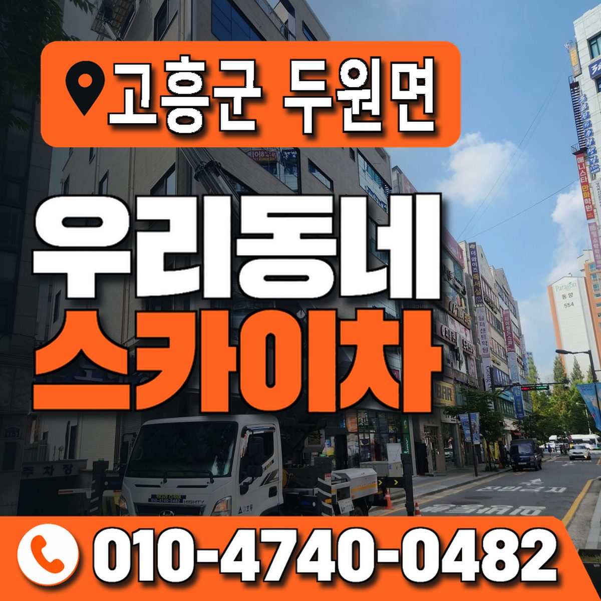 전남광주통합특별시 고흥군 두원면 우리동네 스카이차 010-4740-0482