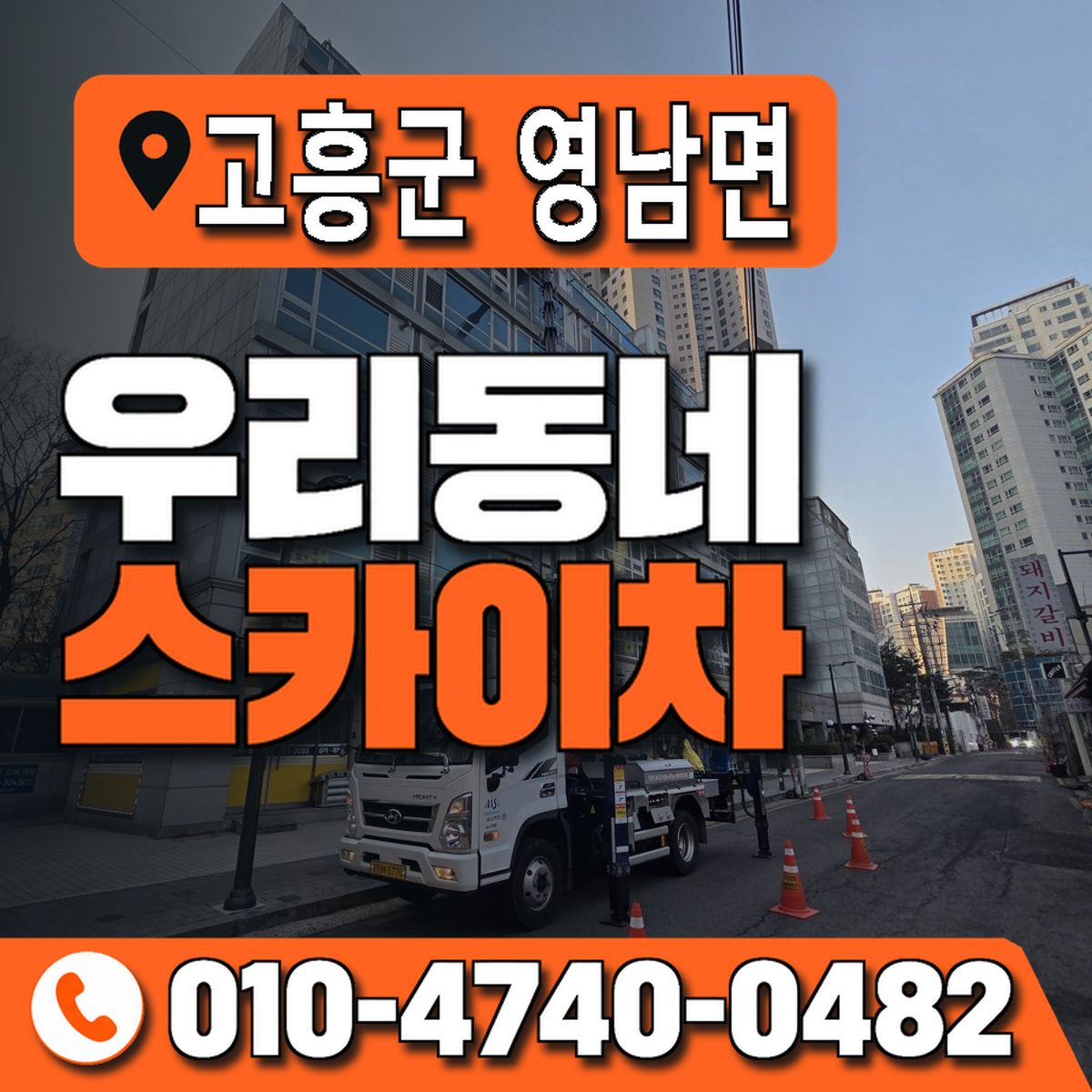 전남광주통합특별시 고흥군 영남면 우리동네 스카이차 010-4740-0482