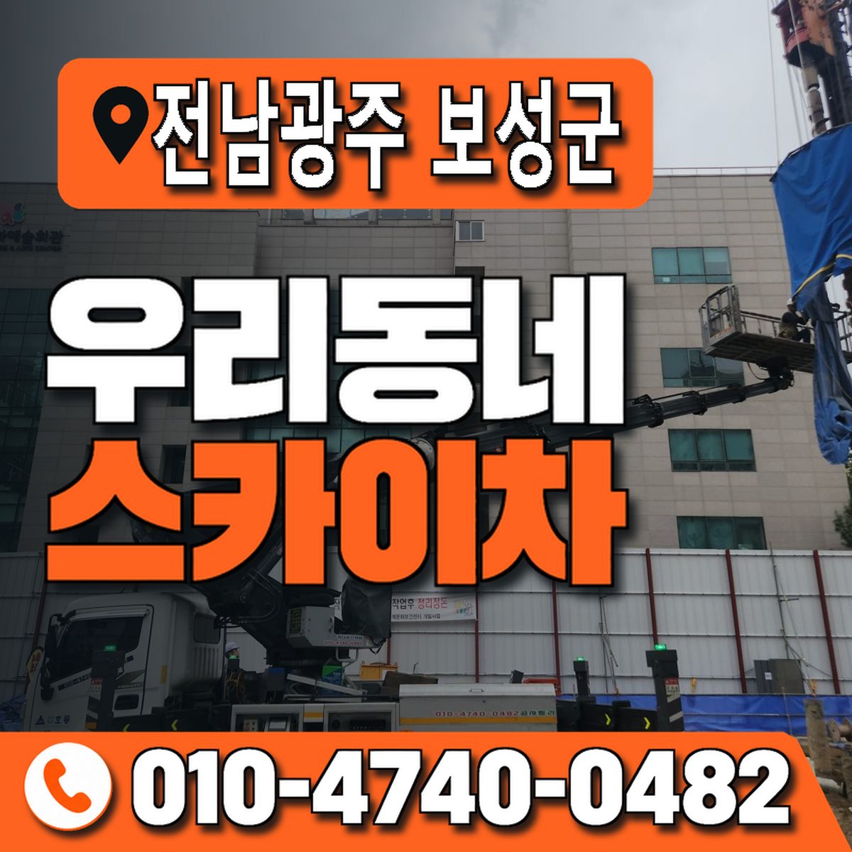 전남광주통합특별시 보성군 우리동네 스카이차 010-4740-0482
