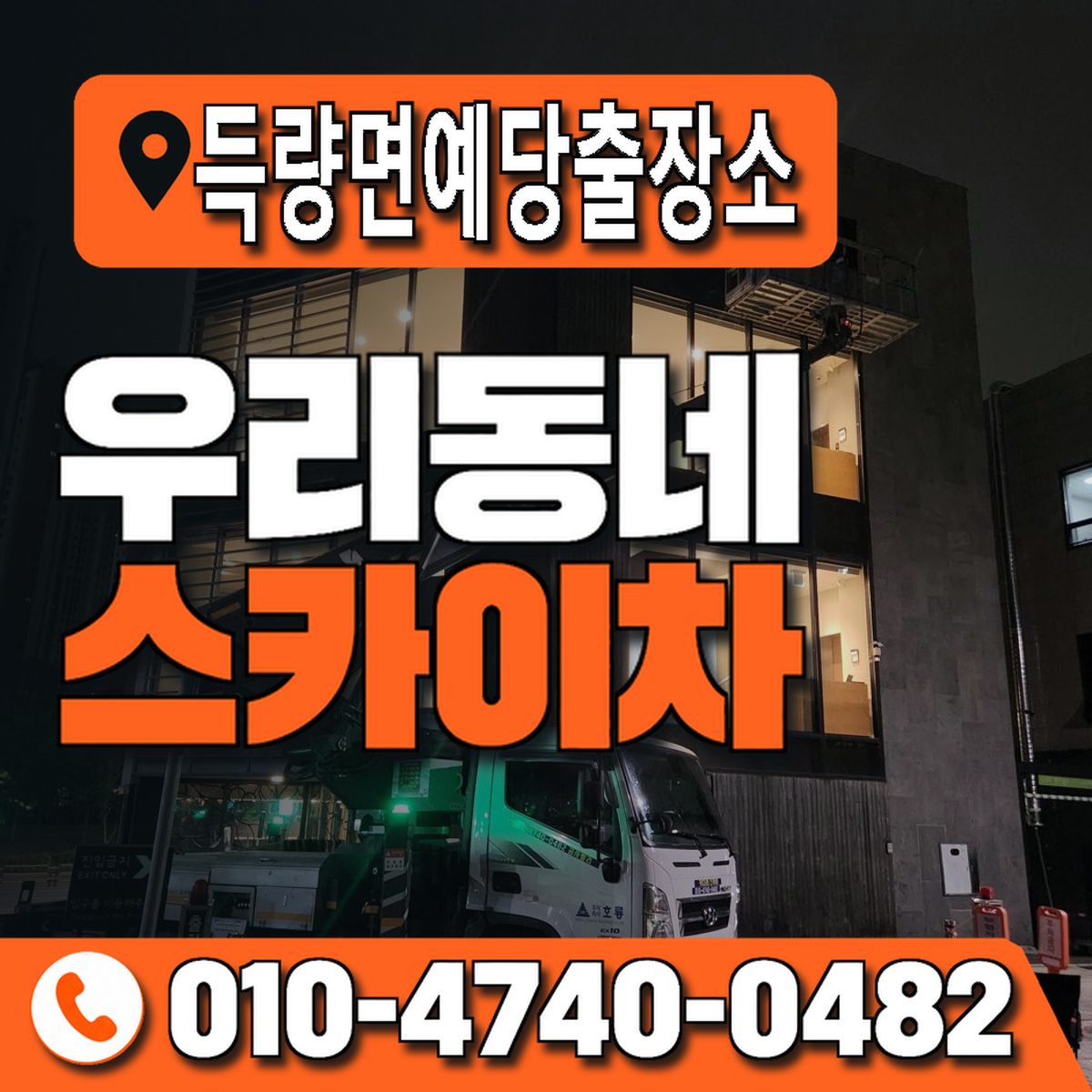 득량면예당출장소 우리동네 스카이차 010-4740-0482