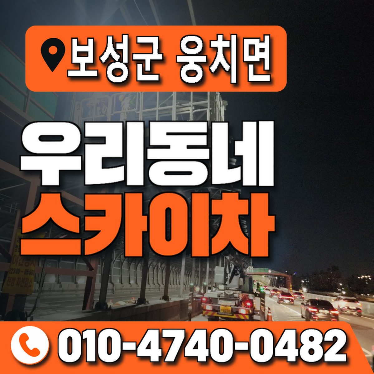 전남광주통합특별시 보성군 웅치면 우리동네 스카이차 010-4740-0482