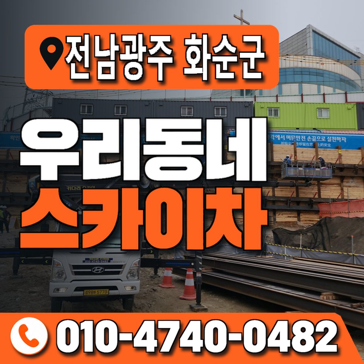 전남광주통합특별시 화순군 우리동네 스카이차 010-4740-0482