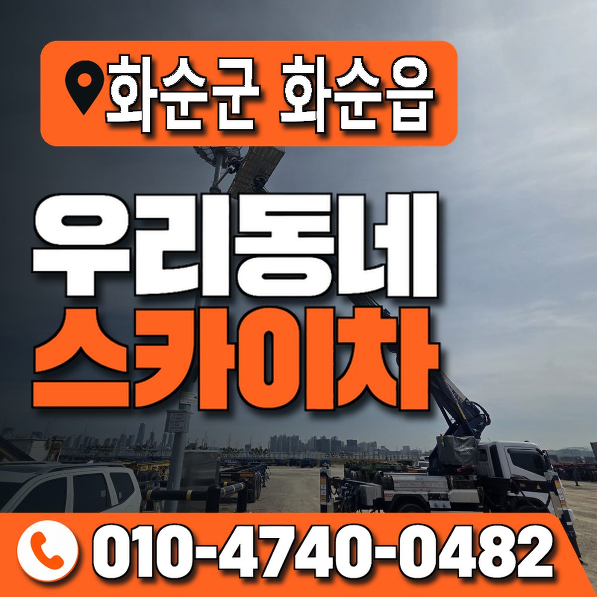 전남광주통합특별시 화순군 화순읍 우리동네 스카이차 010-4740-0482