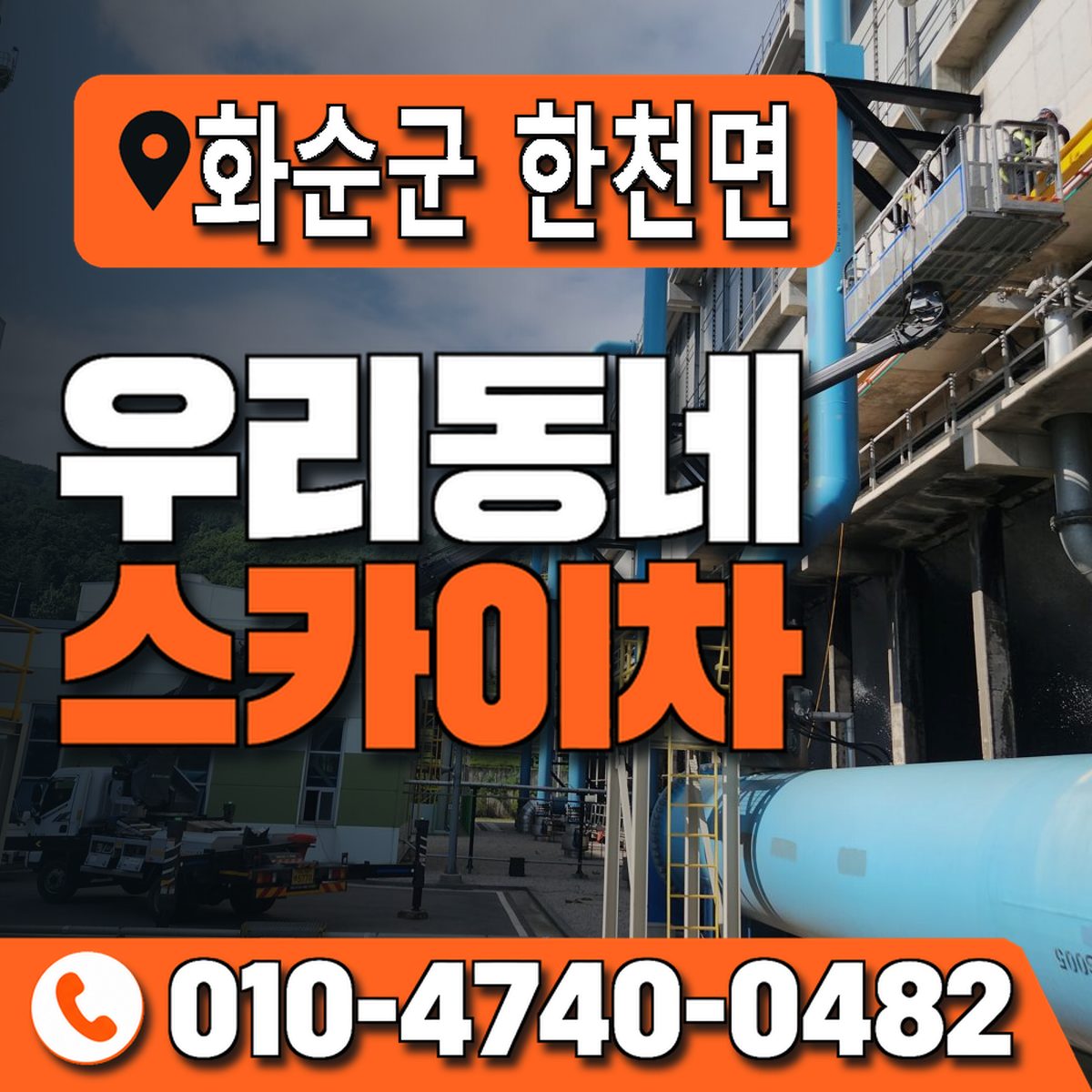 전남광주통합특별시 화순군 한천면 우리동네 스카이차 010-4740-0482