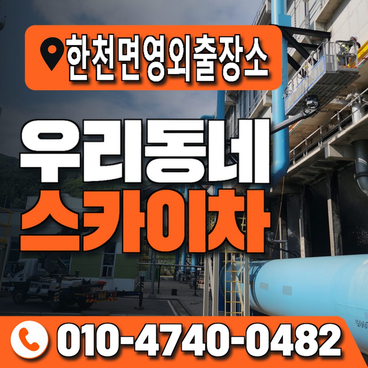 한천면영외출장소 우리동네 스카이차 010-4740-0482