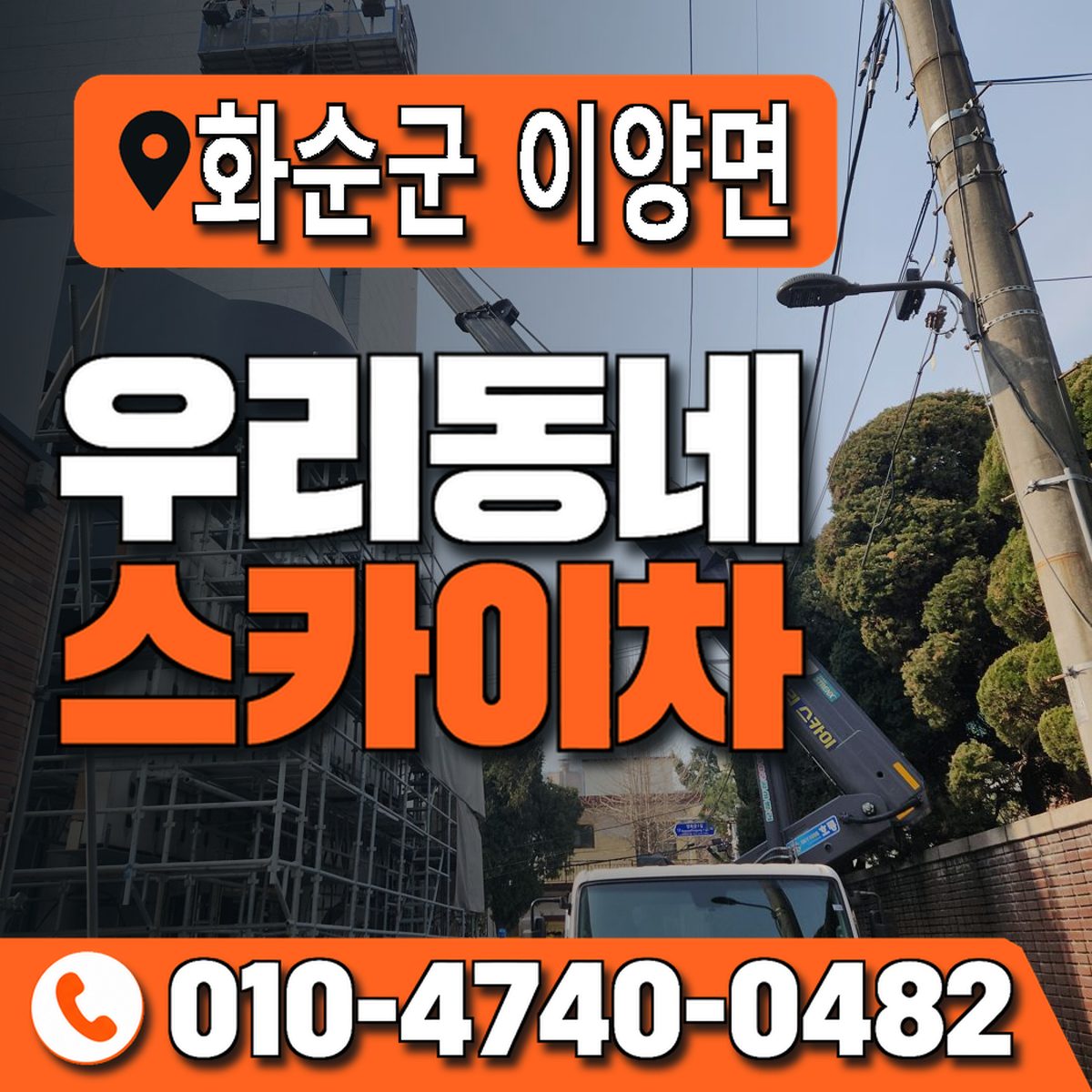 전남광주통합특별시 화순군 이양면 우리동네 스카이차 010-4740-0482