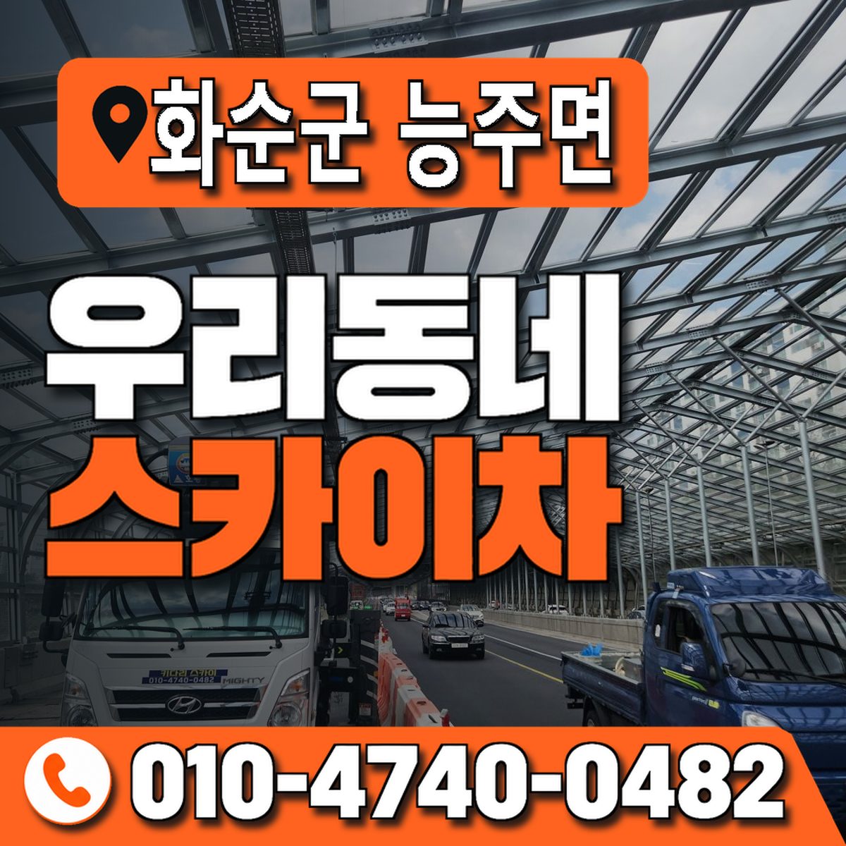 전남광주통합특별시 화순군 능주면 우리동네 스카이차 010-4740-0482