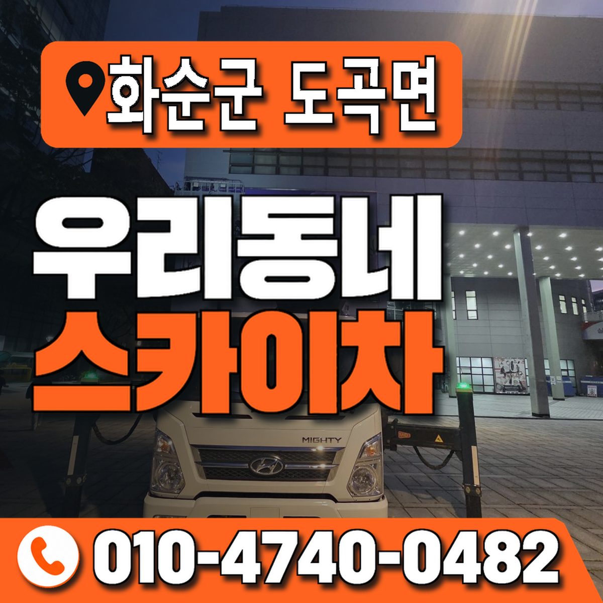 전남광주통합특별시 화순군 도곡면 우리동네 스카이차 010-4740-0482
