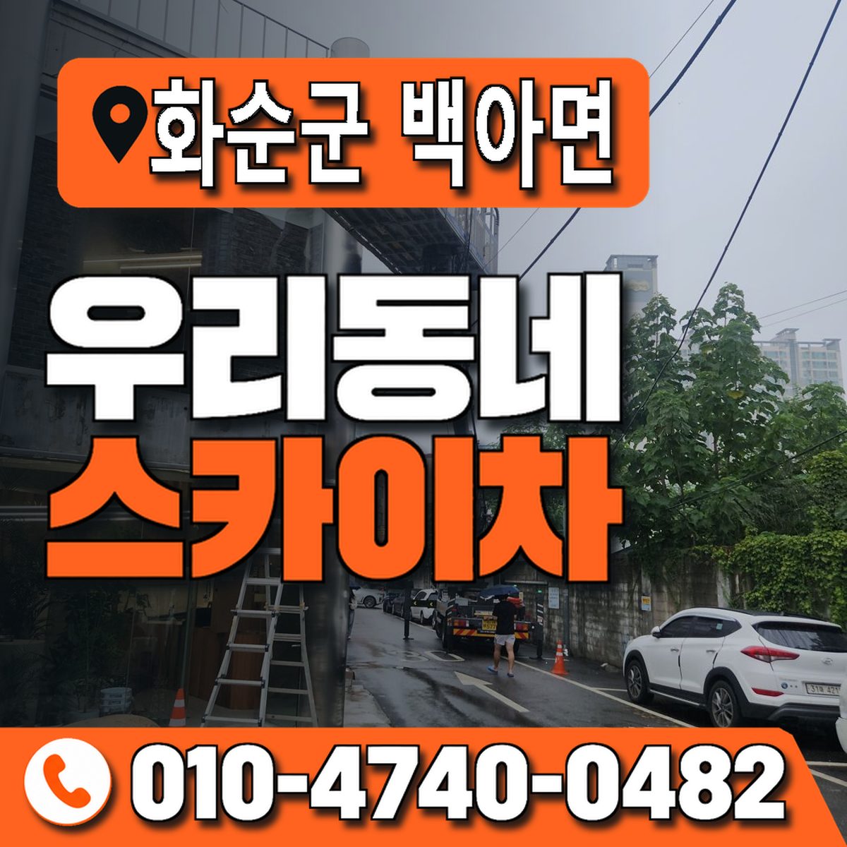 전남광주통합특별시 화순군 백아면 우리동네 스카이차 010-4740-0482