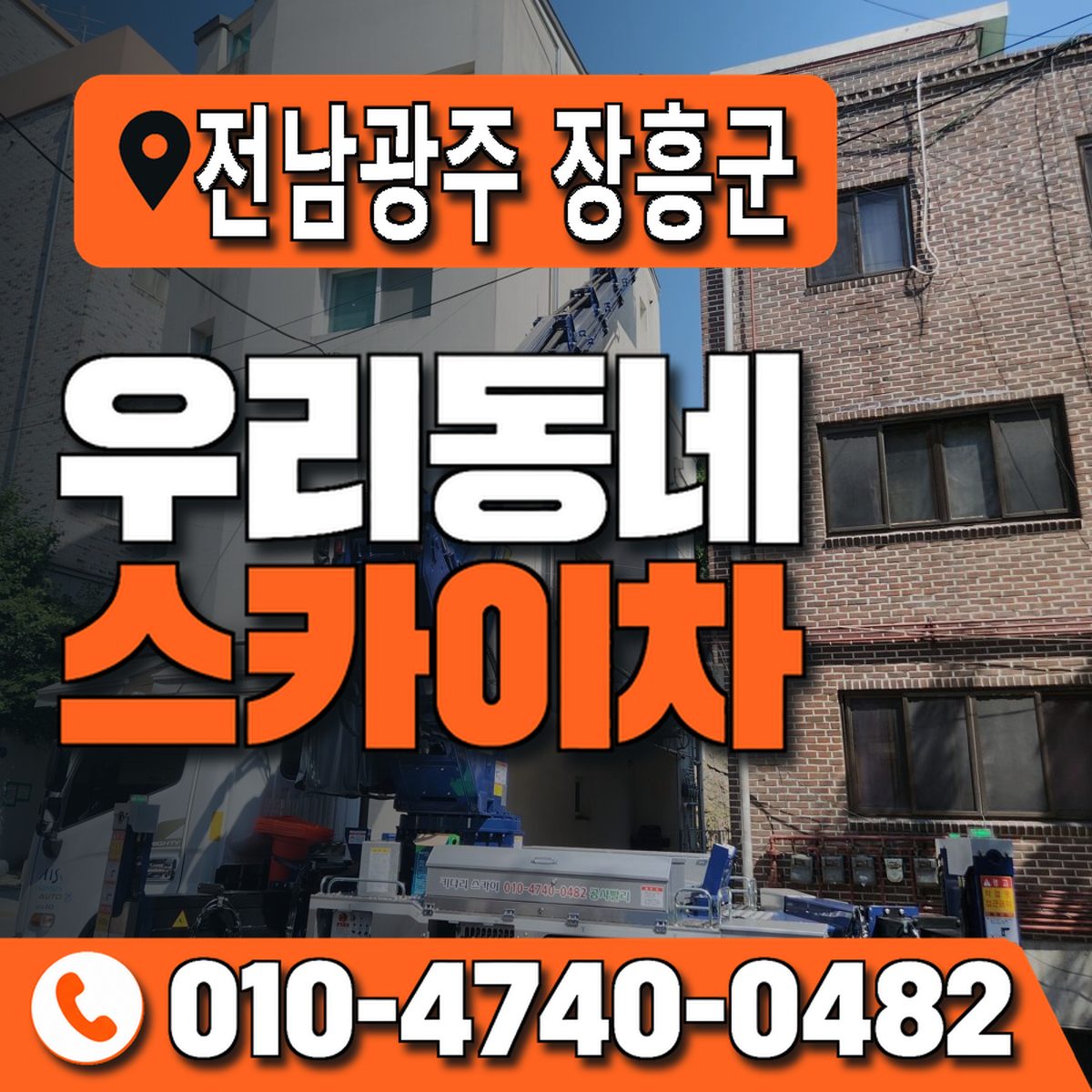 전남광주통합특별시 장흥군 우리동네 스카이차 010-4740-0482