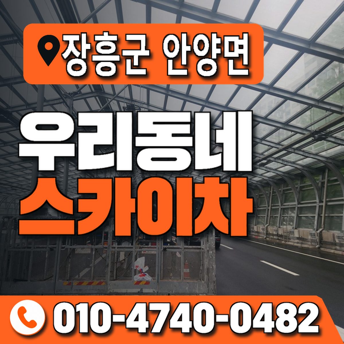 전남광주통합특별시 장흥군 안양면 우리동네 스카이차 010-4740-0482