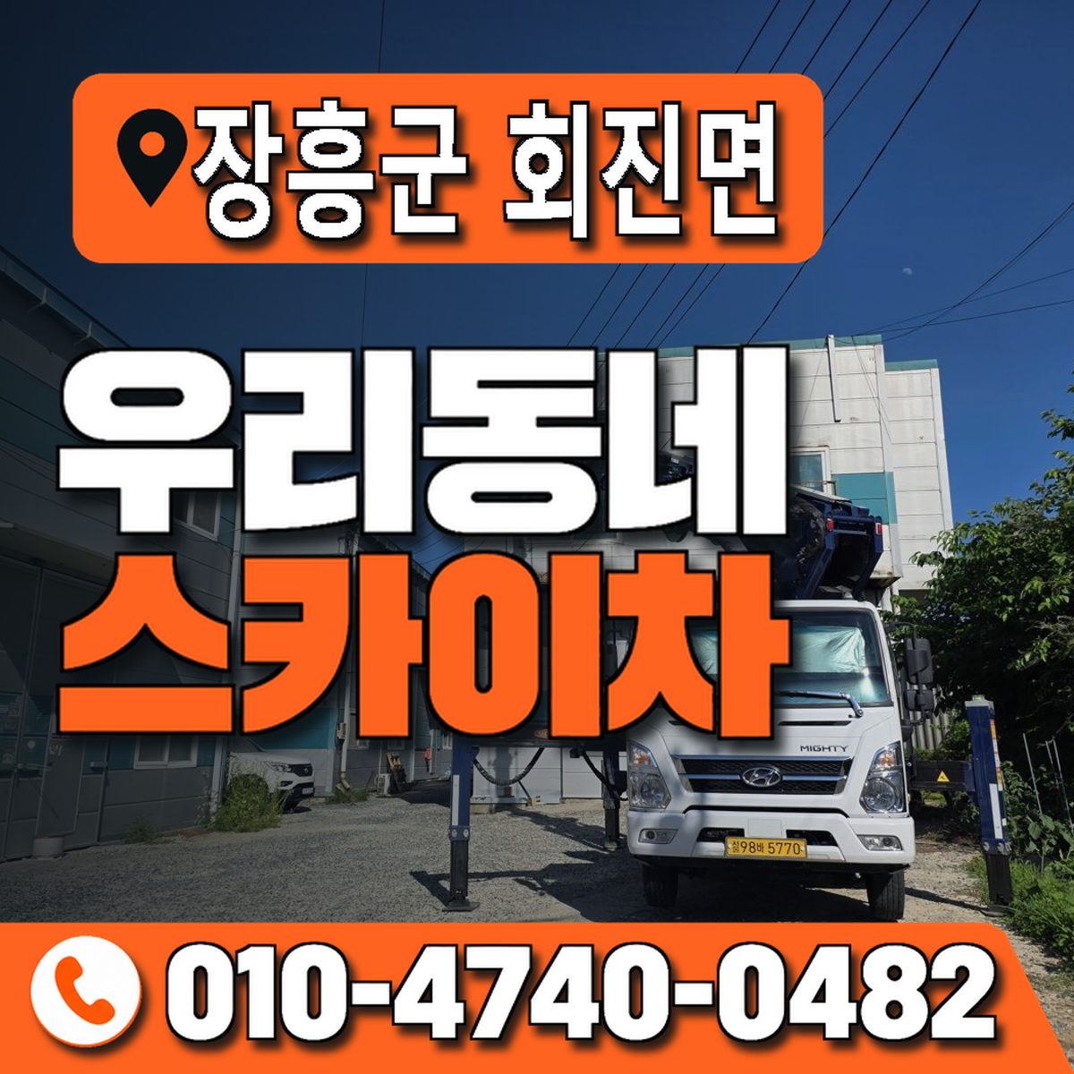 전남광주통합특별시 장흥군 회진면 우리동네 스카이차 010-4740-0482