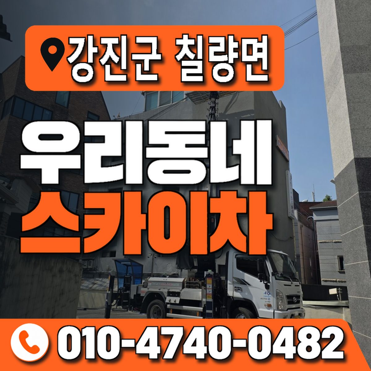 전남광주통합특별시 강진군 칠량면 우리동네 스카이차 010-4740-0482
