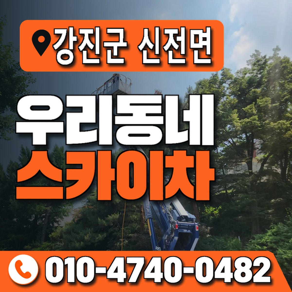 전남광주통합특별시 강진군 신전면 우리동네 스카이차 010-4740-0482