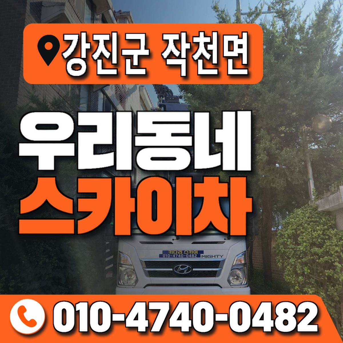 전남광주통합특별시 강진군 작천면 우리동네 스카이차 010-4740-0482