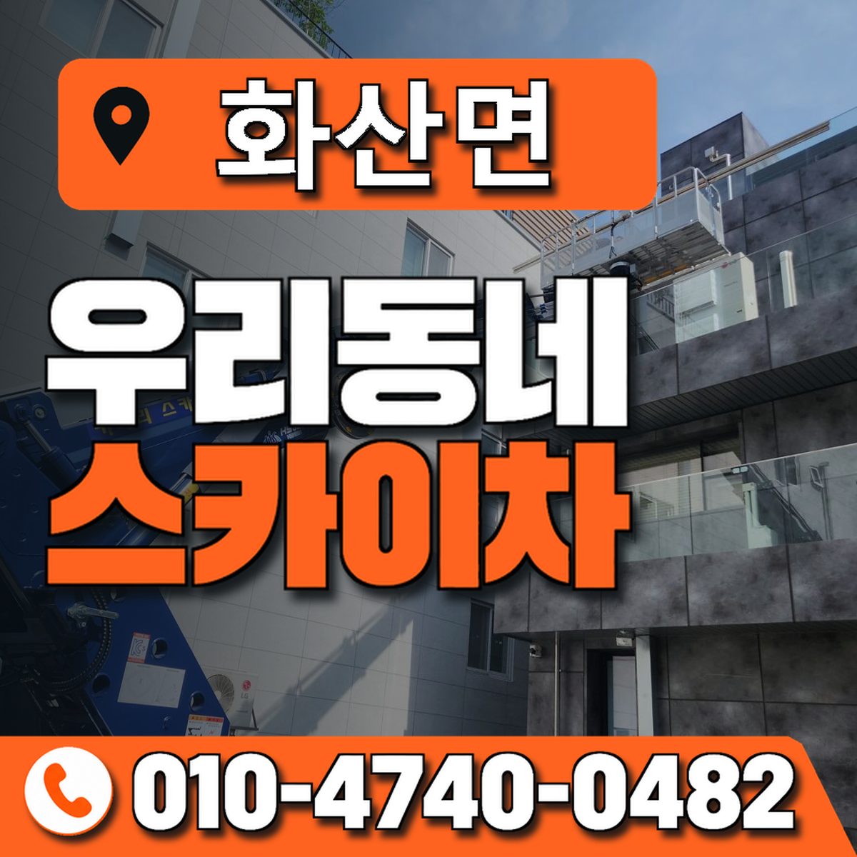 화산면 스카이차 장비 상담 안내