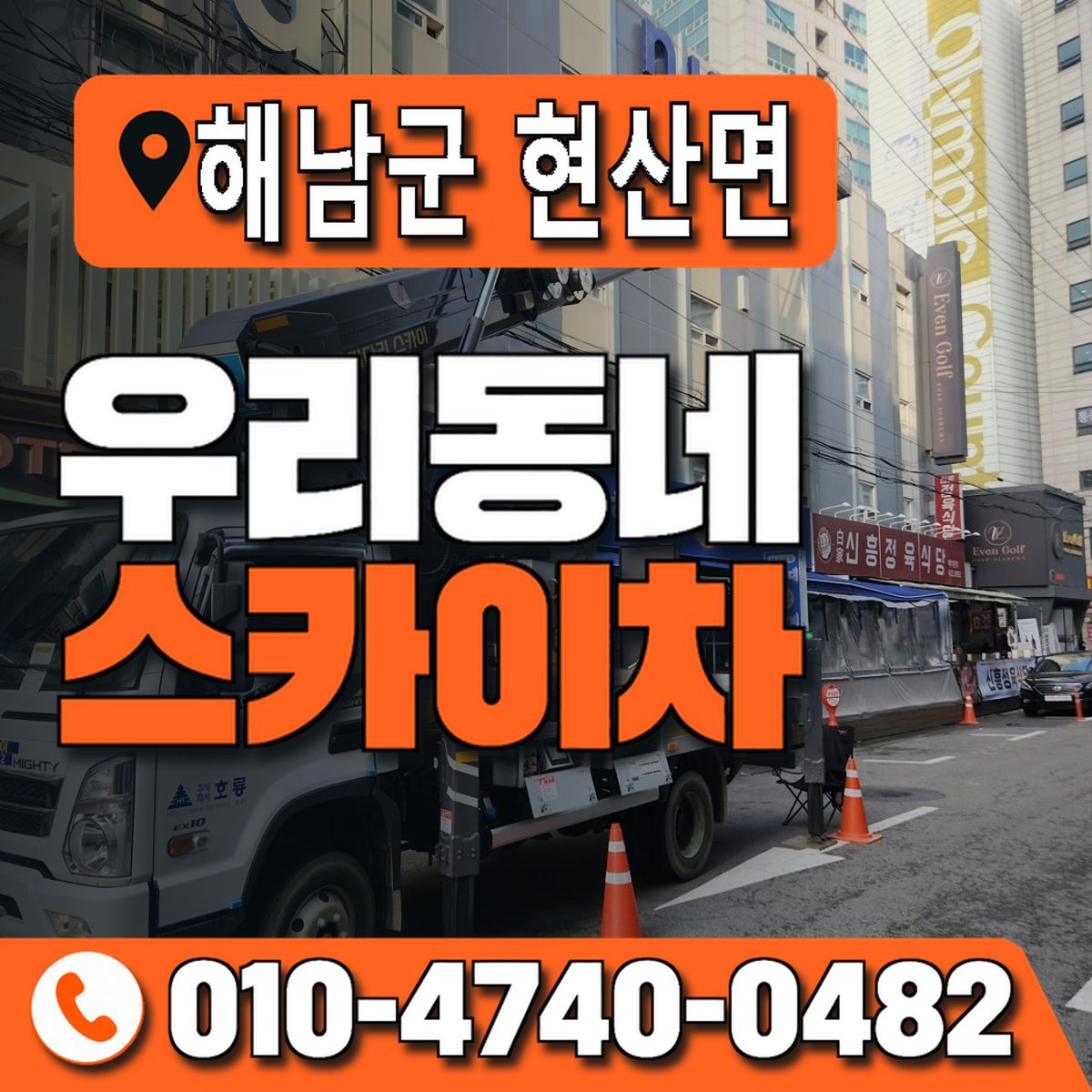 전남광주통합특별시 해남군 현산면 우리동네 스카이차 010-4740-0482