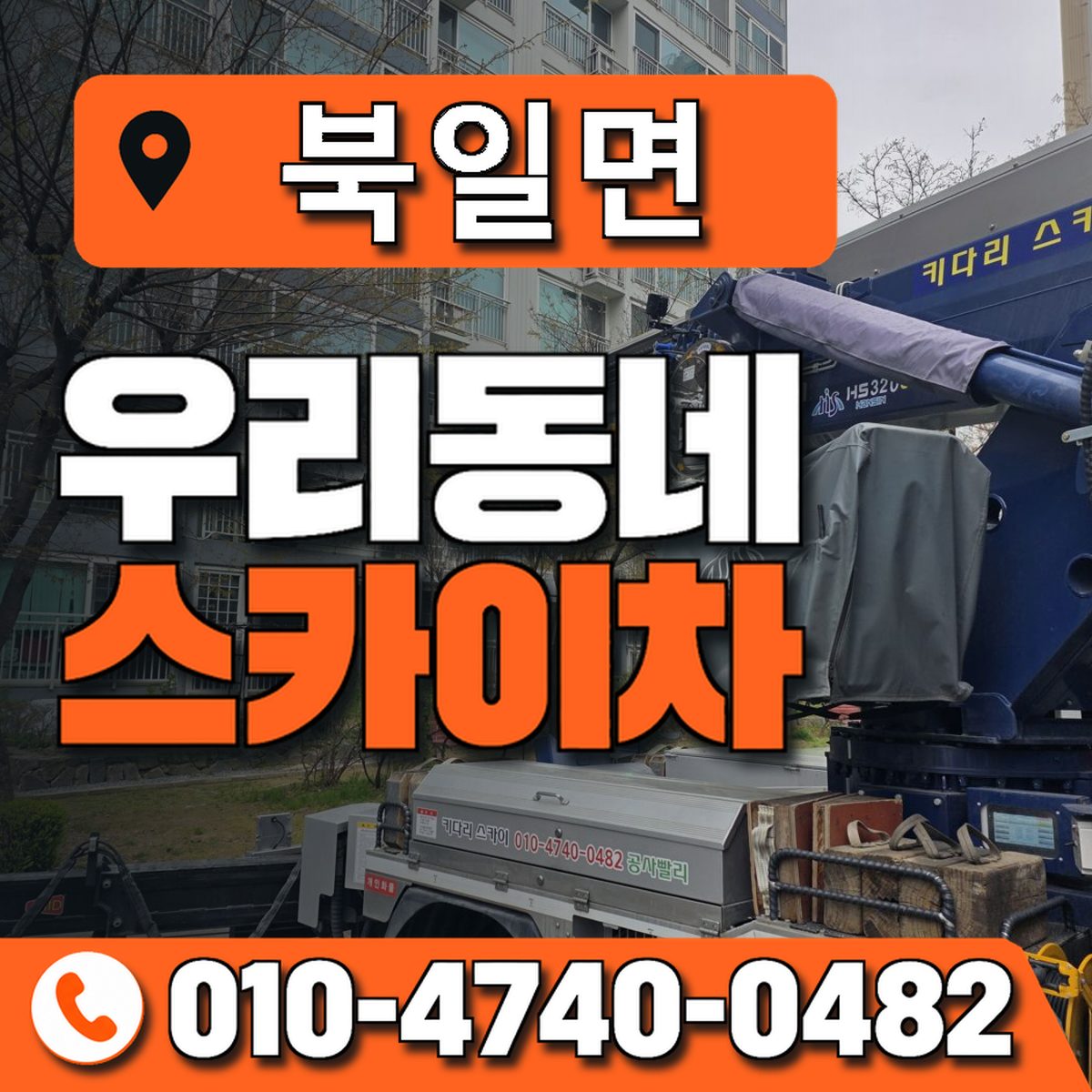 북일면 스카이차 장비 상담 안내