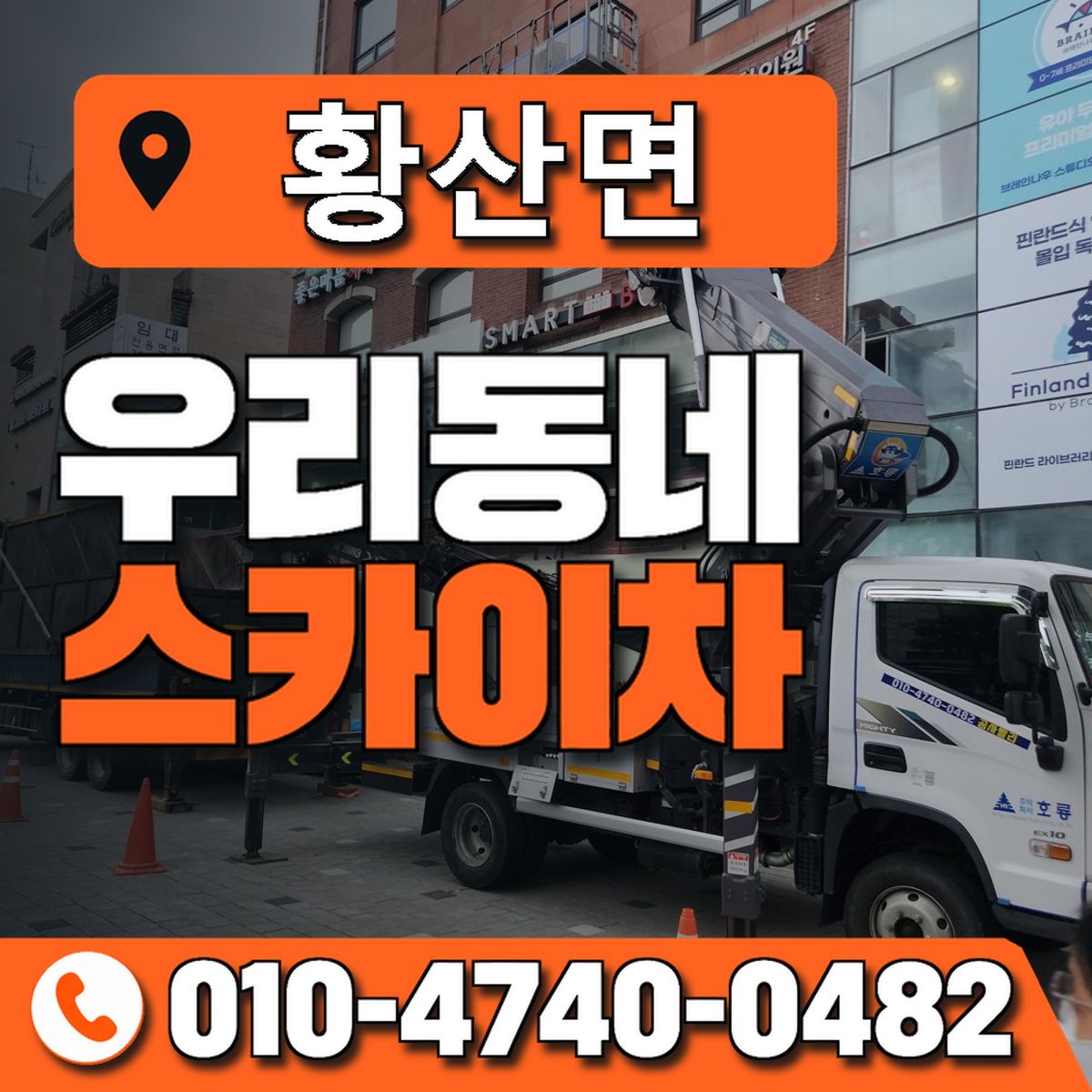 황산면 스카이차 장비 상담 안내