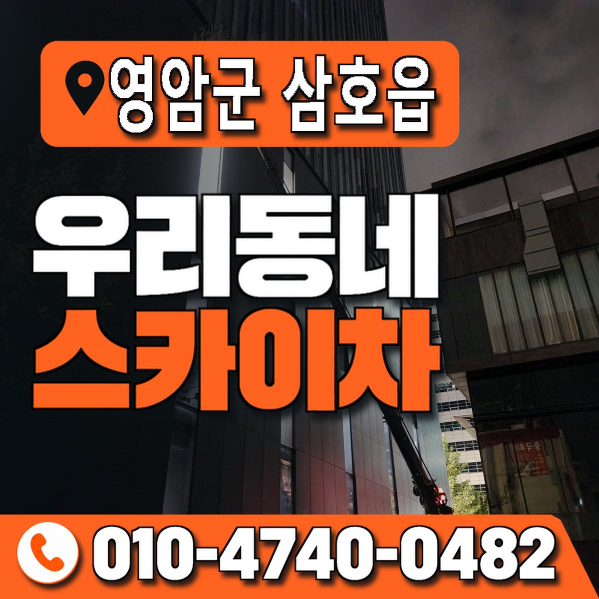 전남광주통합특별시 영암군 삼호읍 우리동네 스카이차 010-4740-0482