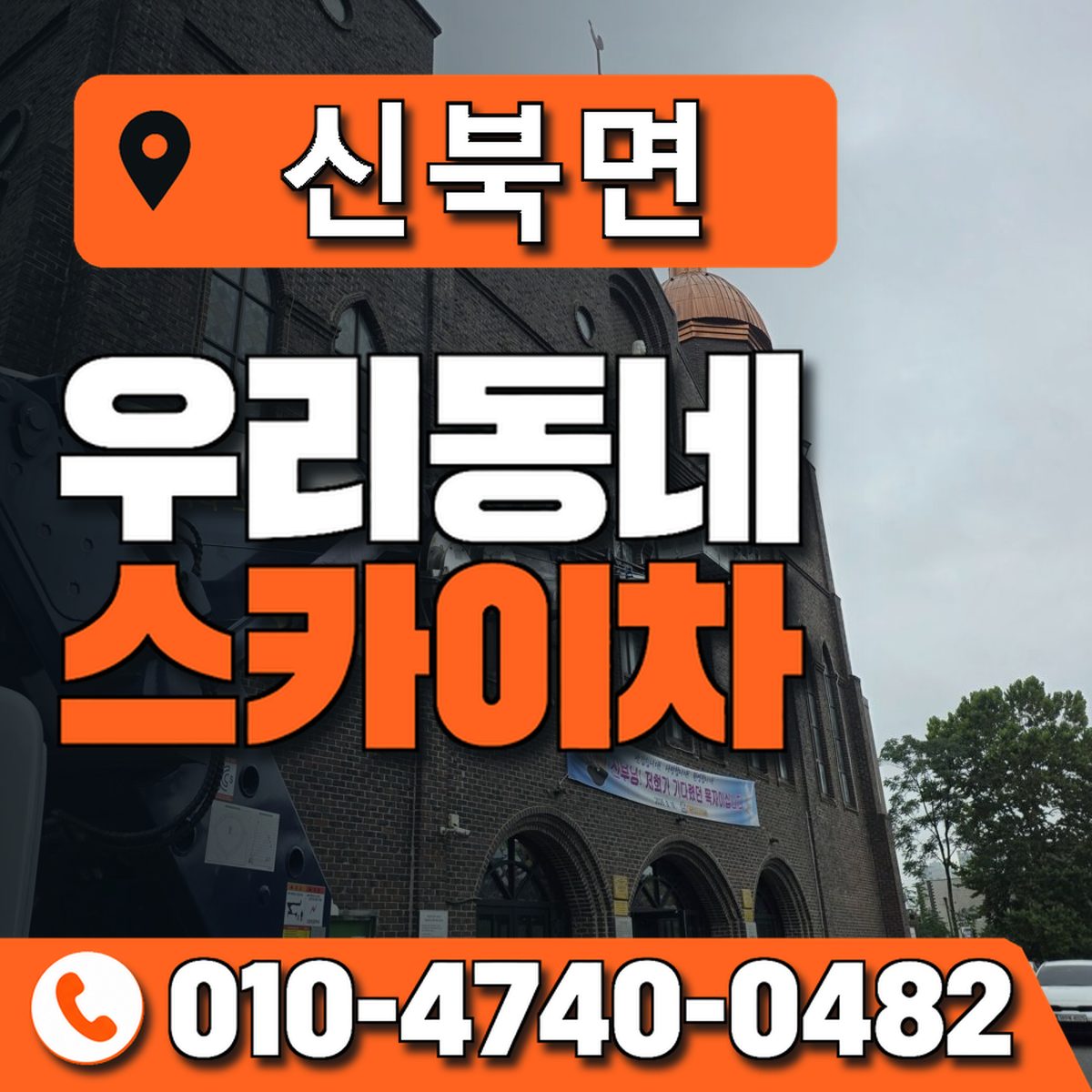 신북면 스카이차 장비 상담 안내