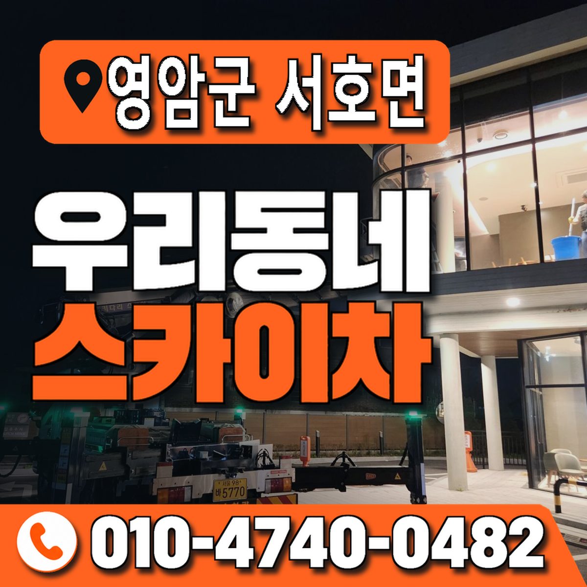 전남광주통합특별시 영암군 서호면 우리동네 스카이차 010-4740-0482