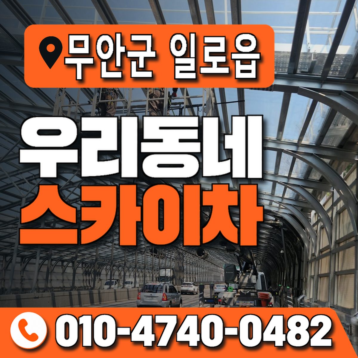 전남광주통합특별시 무안군 일로읍 우리동네 스카이차 010-4740-0482