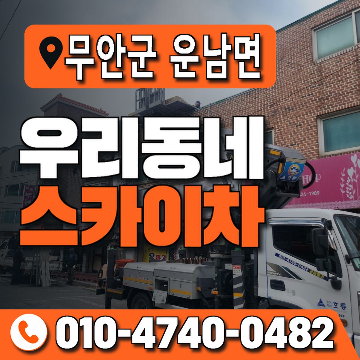 전남광주통합특별시 무안군 운남면 우리동네 스카이차 010-4740-0482