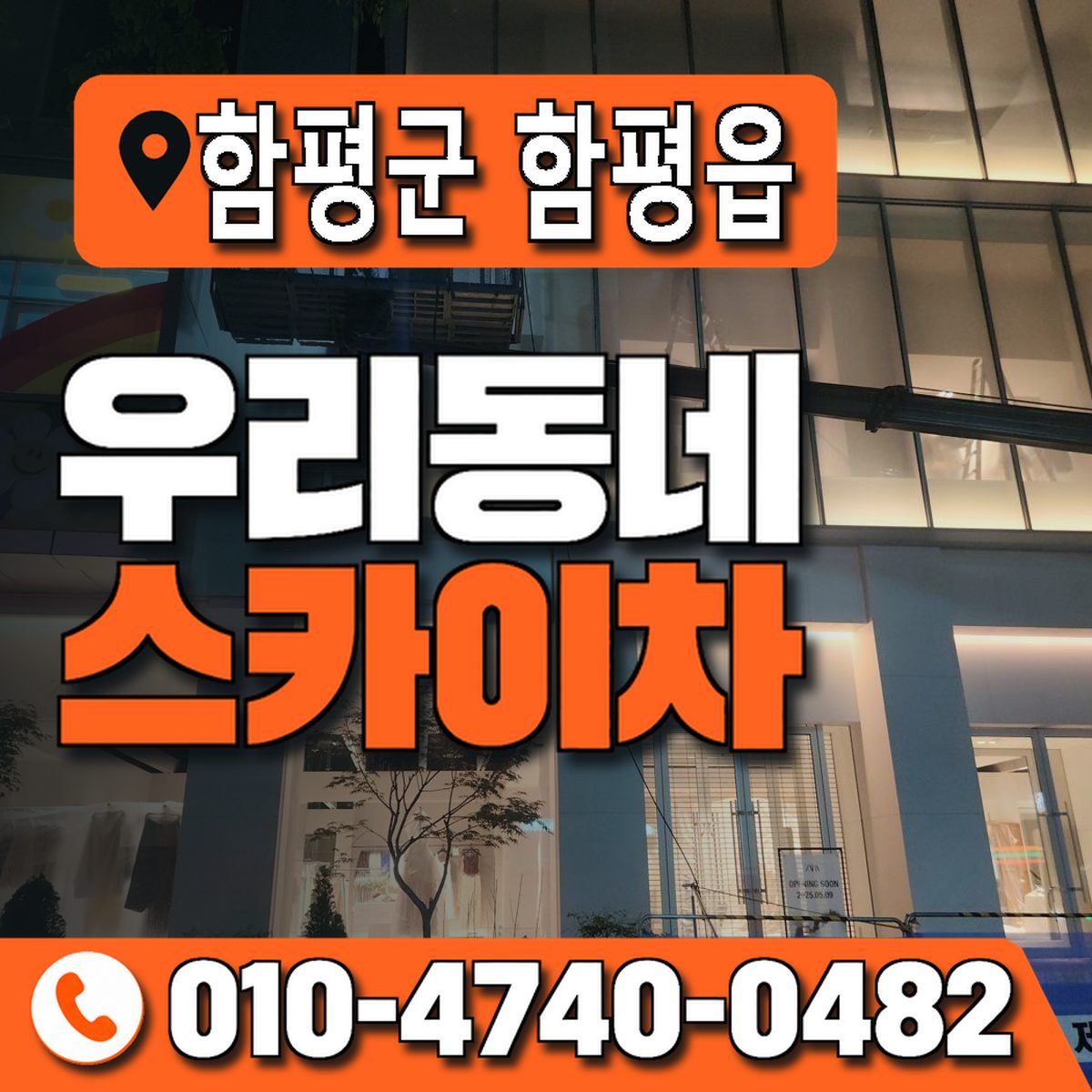 전남광주통합특별시 함평군 함평읍 우리동네 스카이차 010-4740-0482