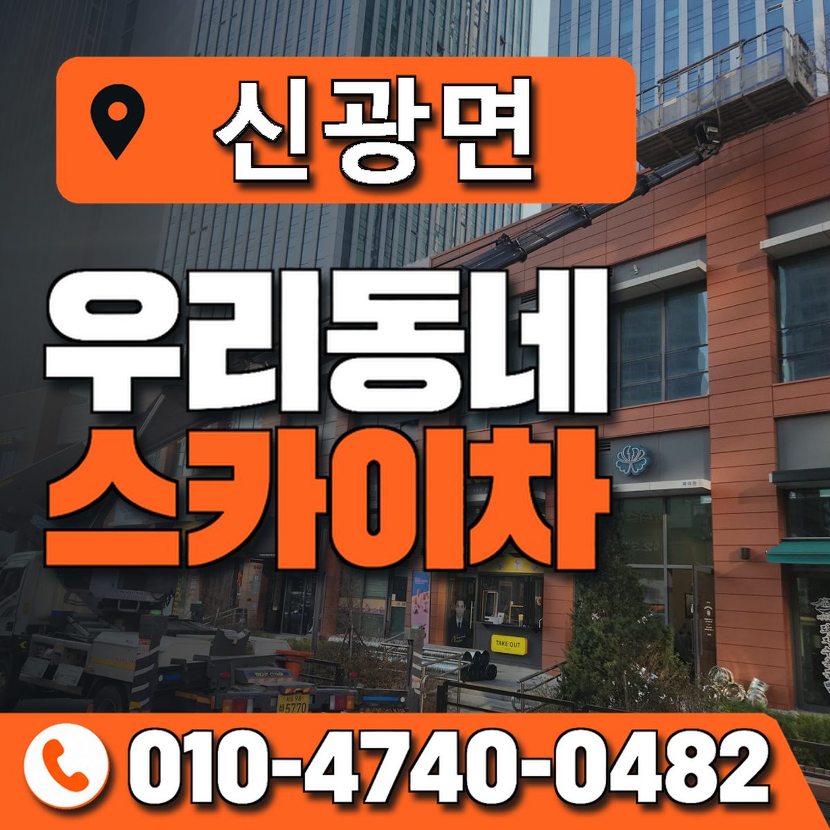 신광면 스카이차 장비 상담 안내