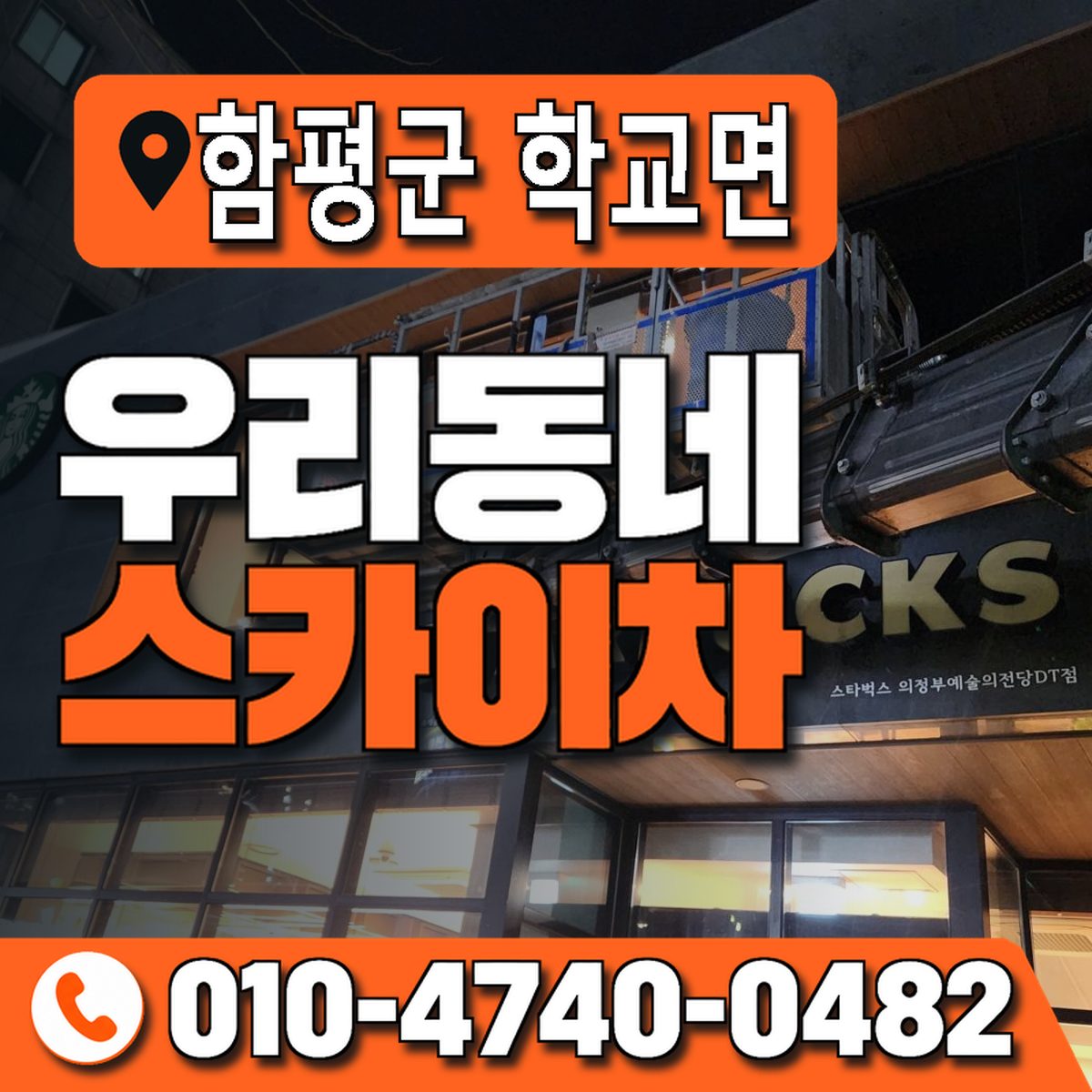 전남광주통합특별시 함평군 학교면 우리동네 스카이차 010-4740-0482
