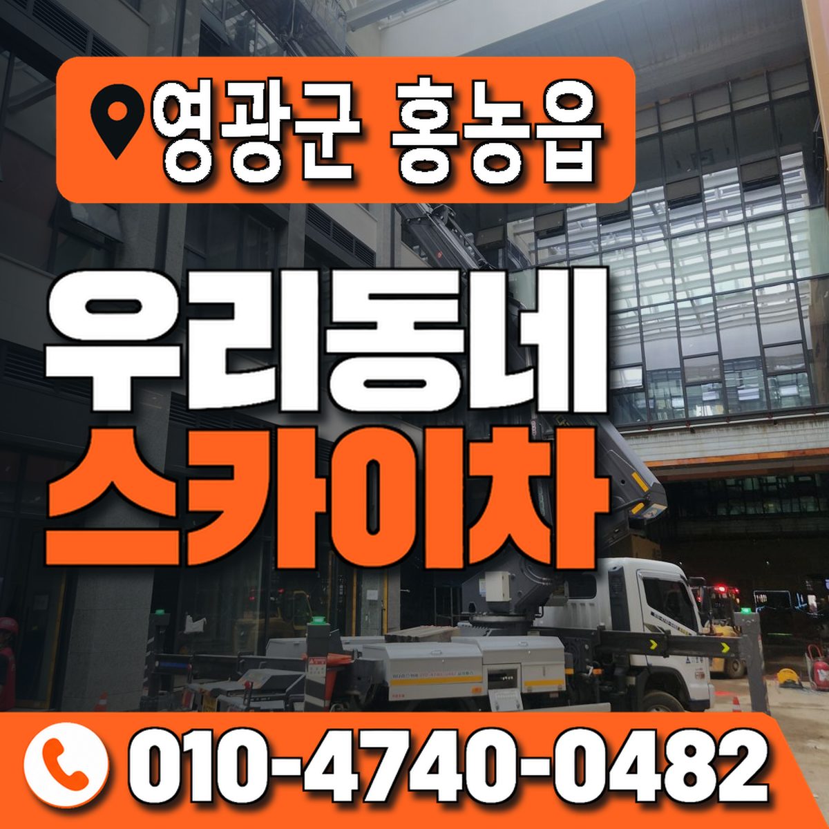 전남광주통합특별시 영광군 홍농읍 우리동네 스카이차 010-4740-0482