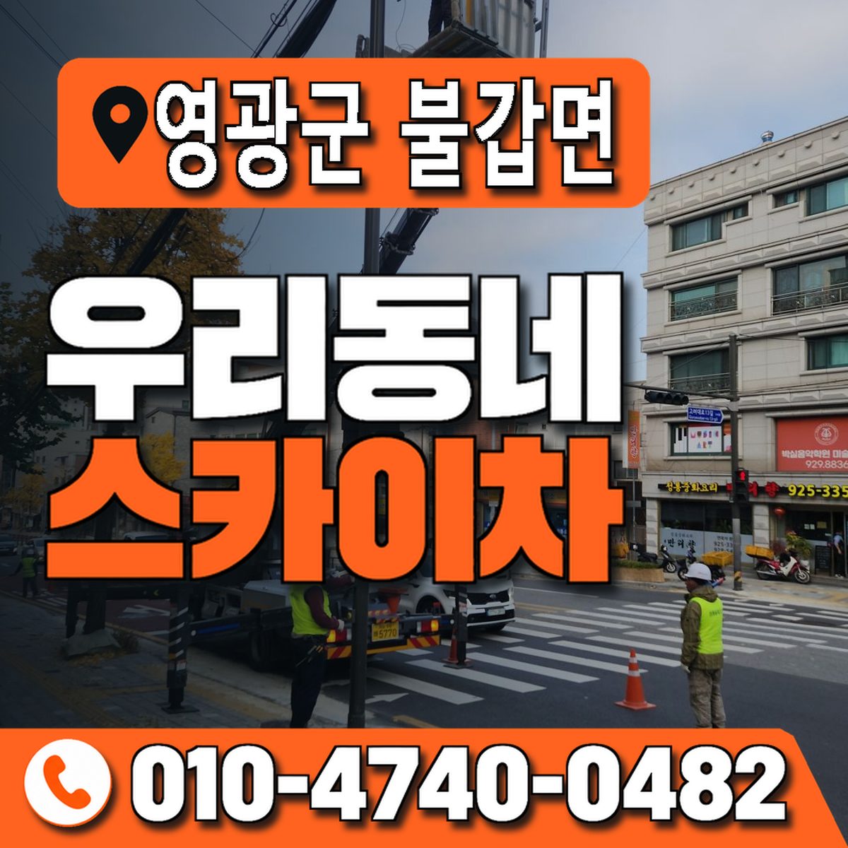 전남광주통합특별시 영광군 불갑면 우리동네 스카이차 010-4740-0482