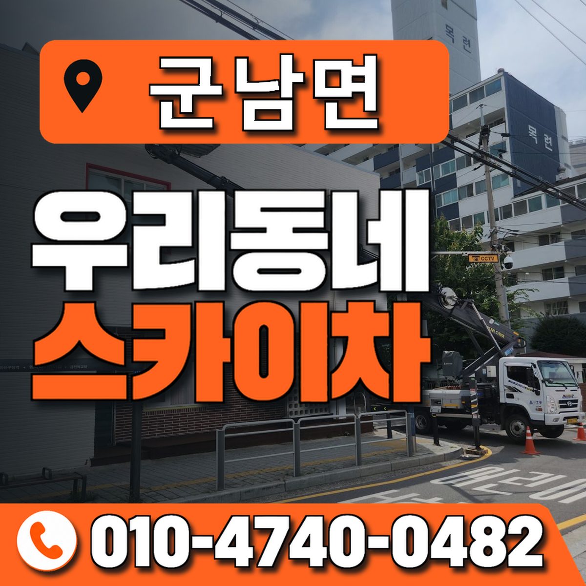 군남면 스카이차 장비 상담 안내