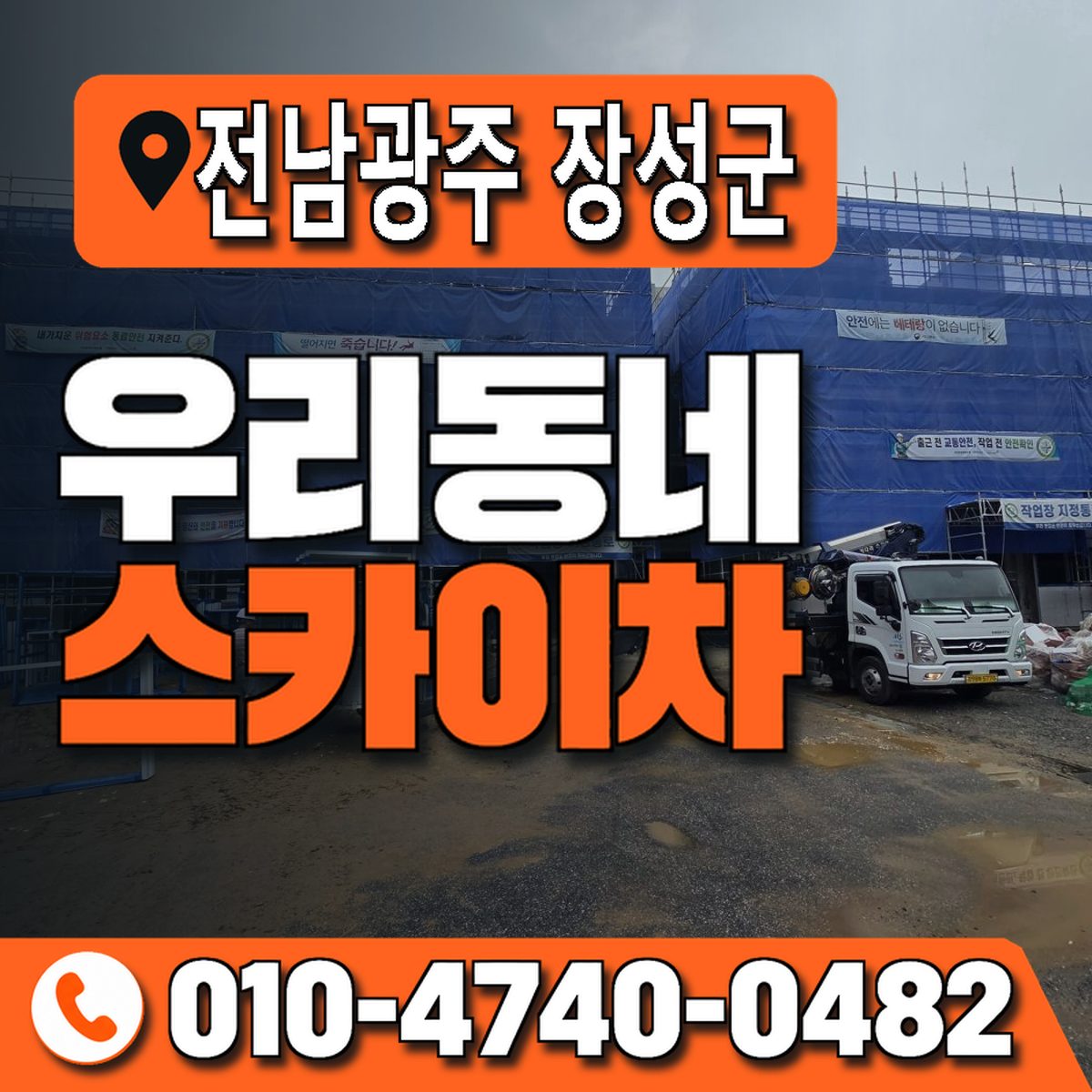 전남광주통합특별시 장성군 우리동네 스카이차 010-4740-0482