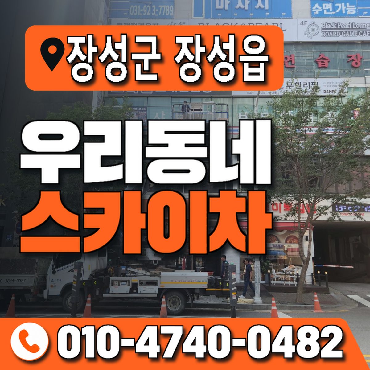 전남광주통합특별시 장성군 장성읍 우리동네 스카이차 010-4740-0482