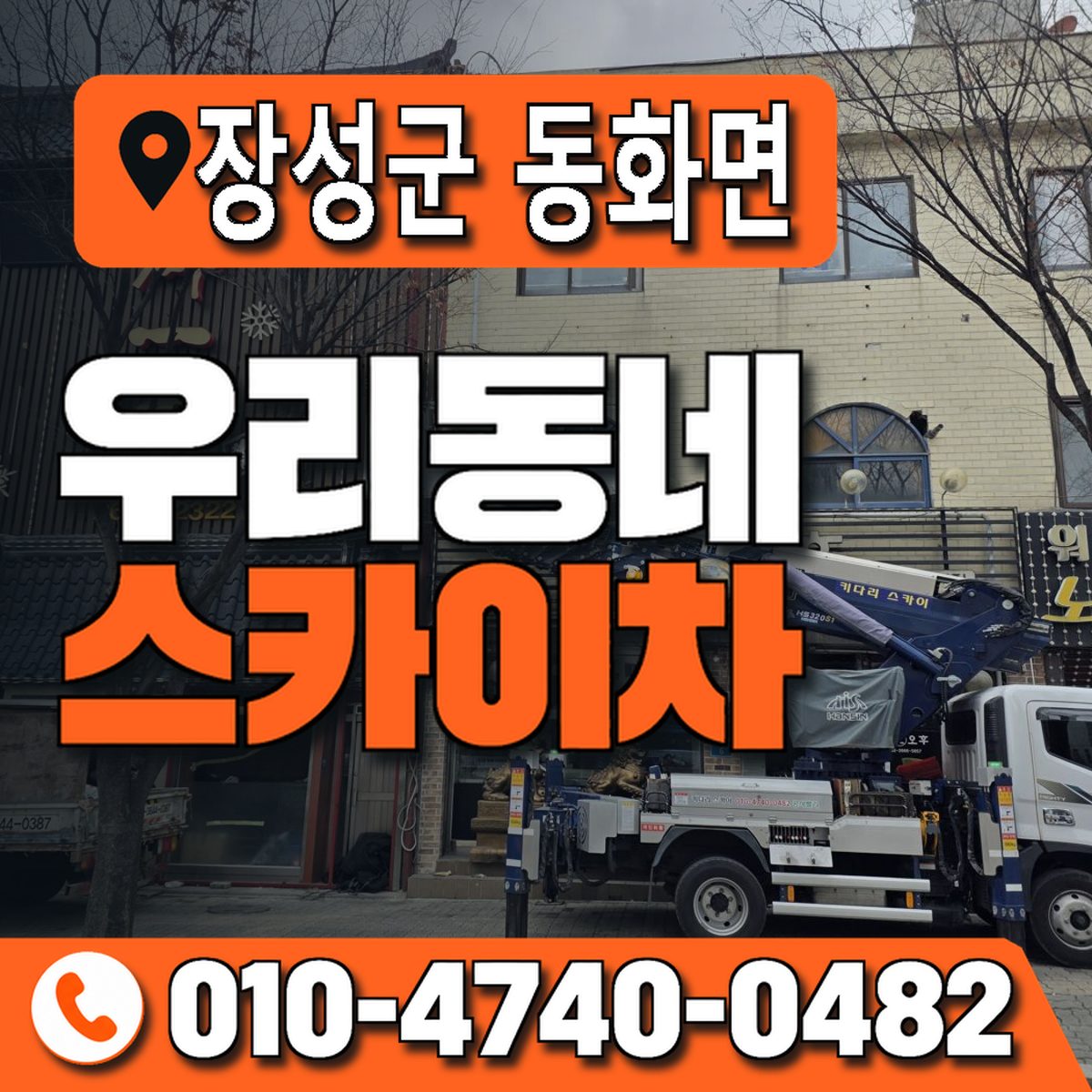 전남광주통합특별시 장성군 동화면 우리동네 스카이차 010-4740-0482
