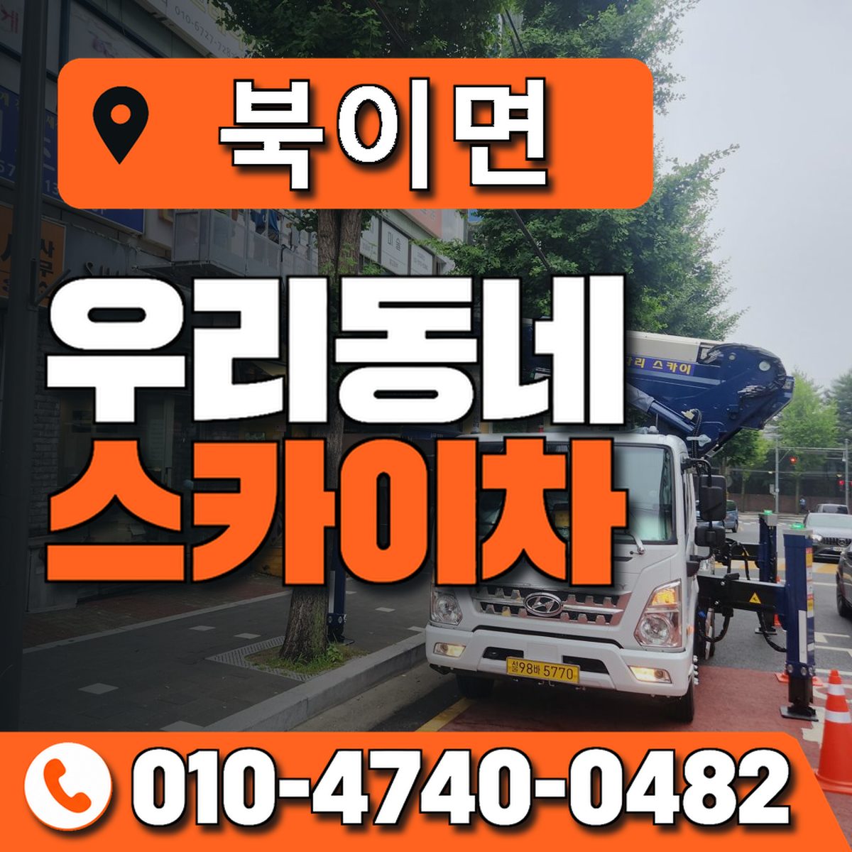 북이면 스카이차 장비 상담 안내